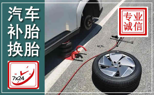 当雄汽车换轮胎,附近上门换轮胎电话