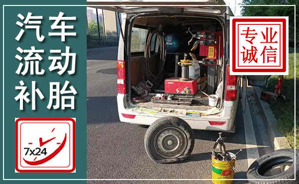 当雄汽车流动补胎,附近补胎电话