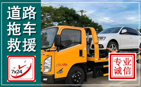 当雄拖车救援,汽车救援拖车电话