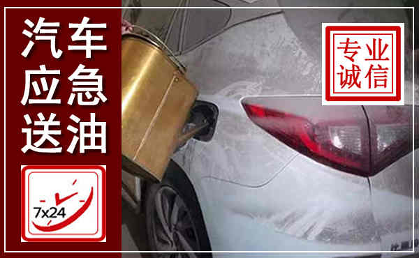 当雄汽车送油救援,附近上门送油电话