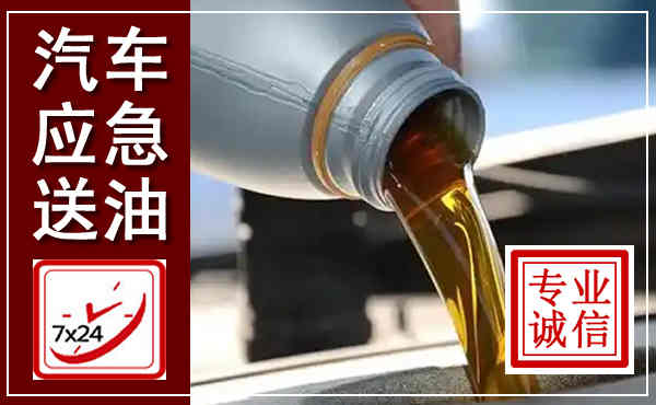 当雄汽车送燃油救援,附近上门送燃油电话