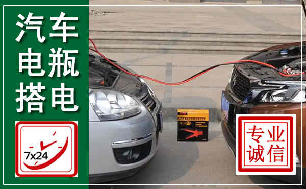 当雄汽车搭电,附近电瓶搭电救援电话