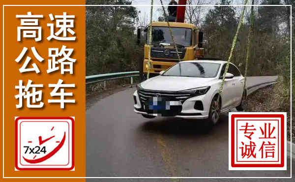 当雄高速公路拖车,附近高速公路拖车救援电话