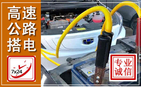 当雄高速公路汽车搭电,中途电瓶维修电话