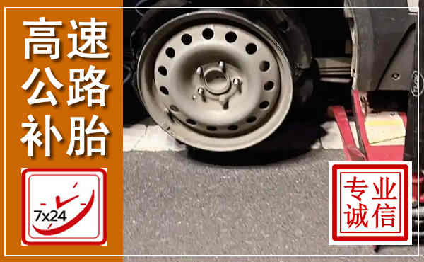 当雄高速公路流动补胎,汽车换轮胎电话