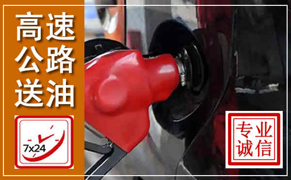 当雄高速公路汽车送油,汽车救援送油电话